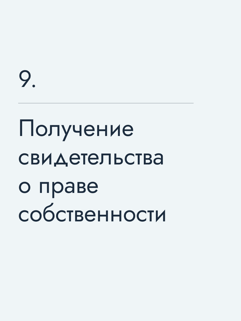 Получение свидетельства о праве собственности
