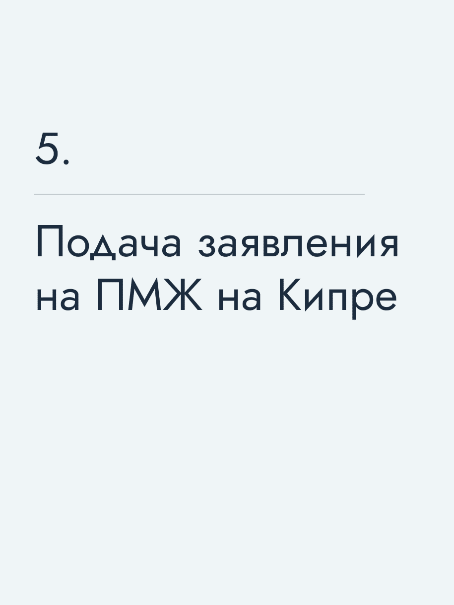 Подача заявления на ПМЖ на Кипре