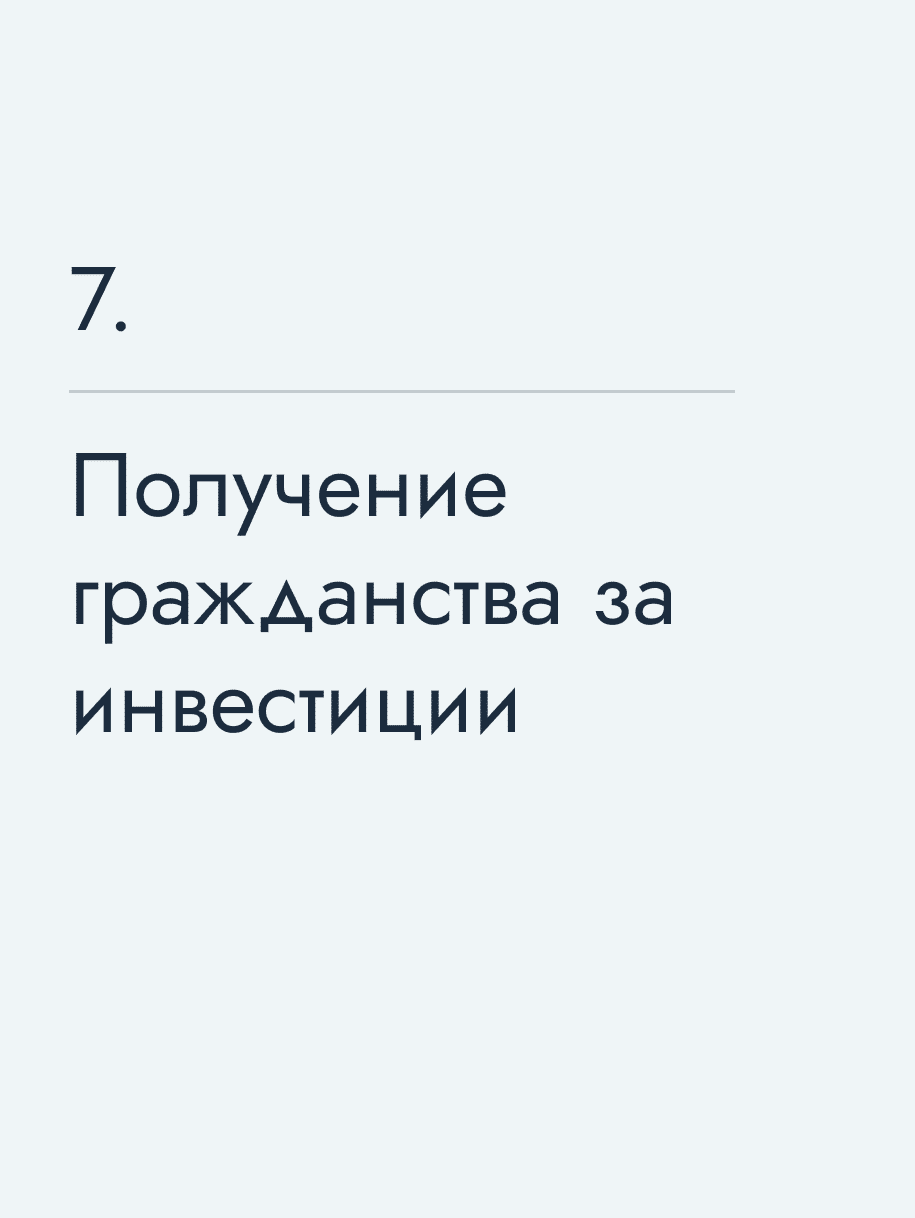 Получение гражданства за инвестиции