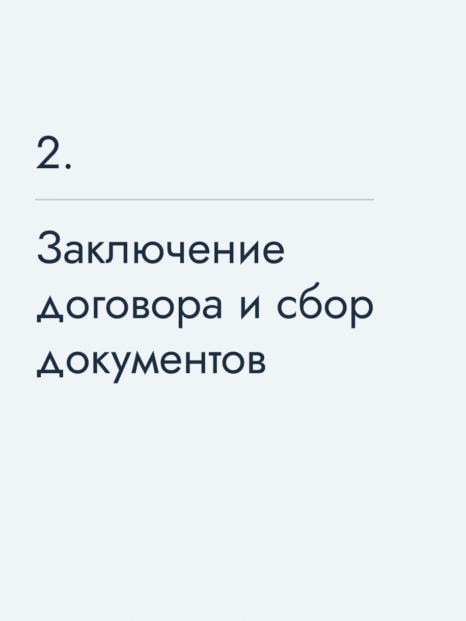Заключение договора и сбор документов