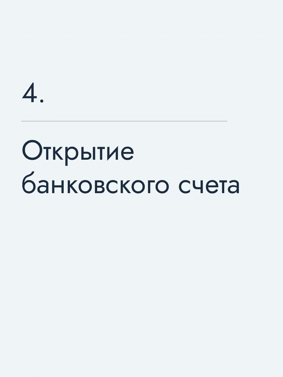 Открытие банковского счета