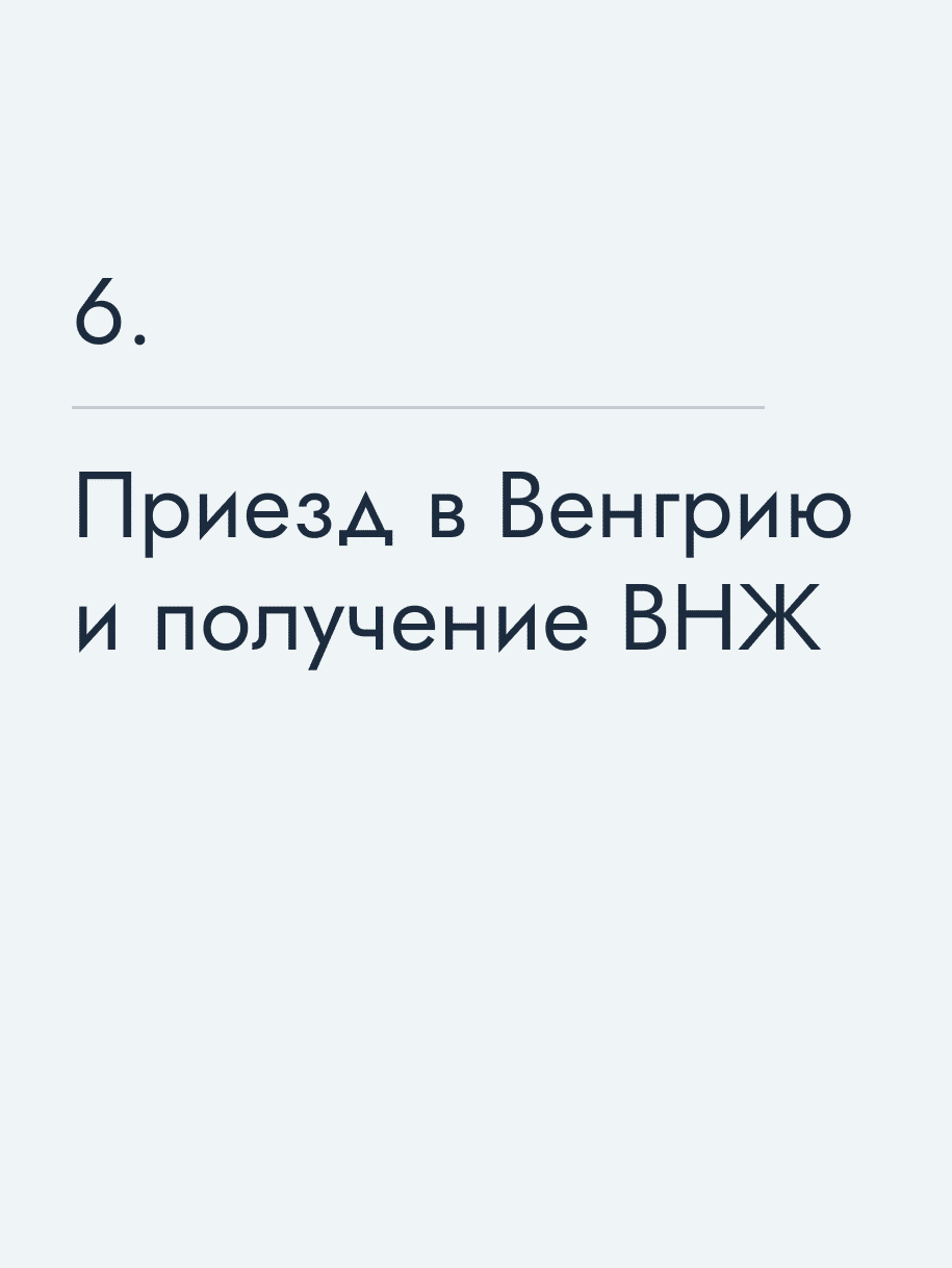 Приезд в Венгрию и получение ВНЖ