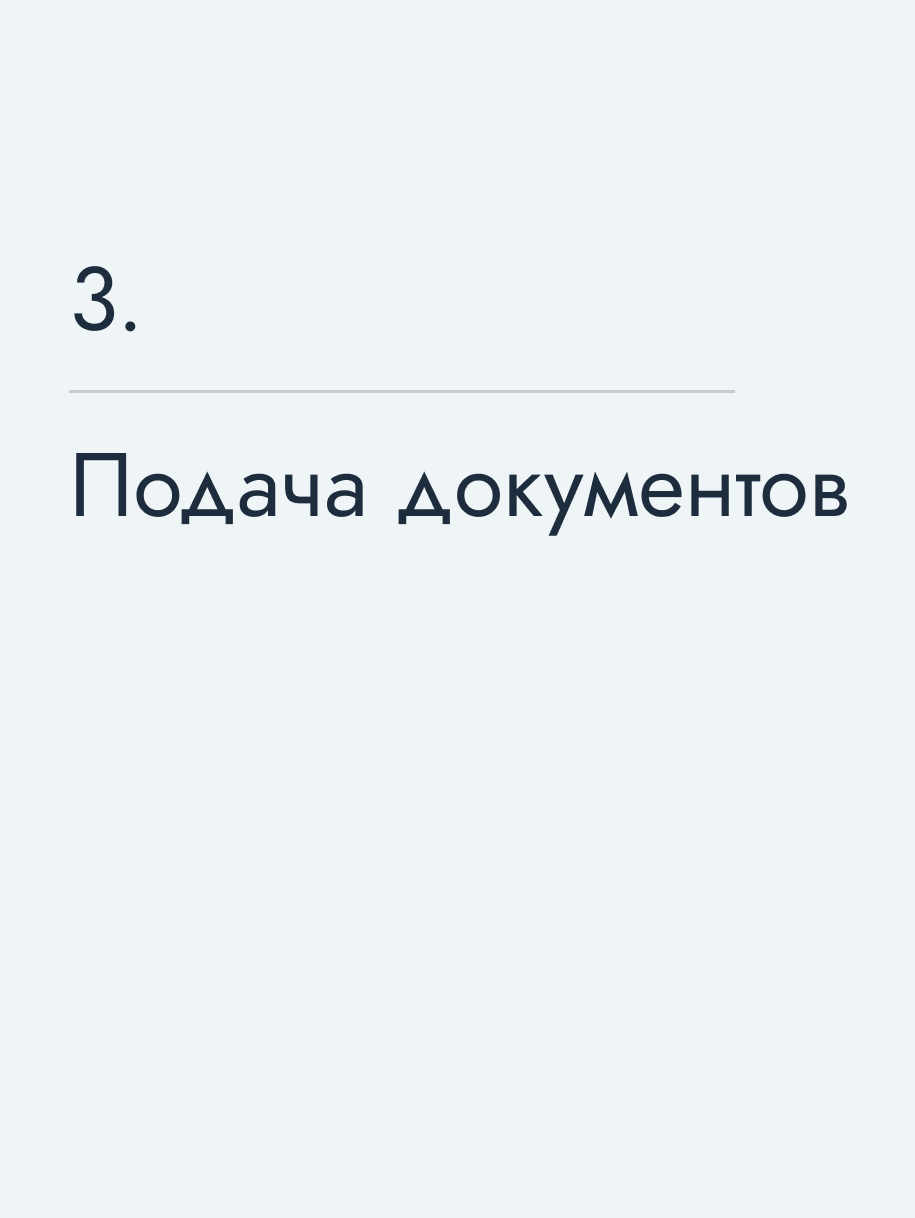Подача документов