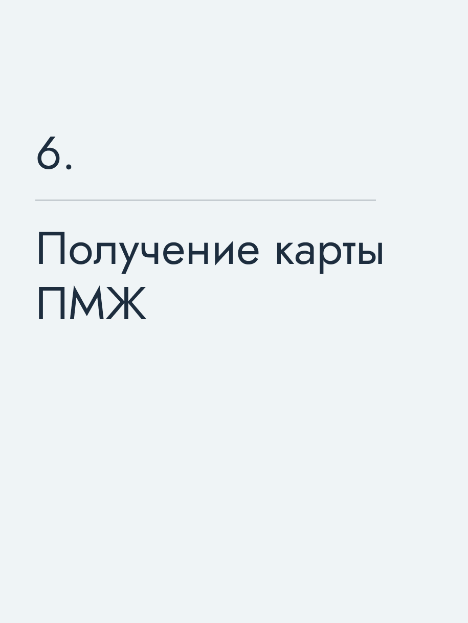 Получение карты ПМЖ