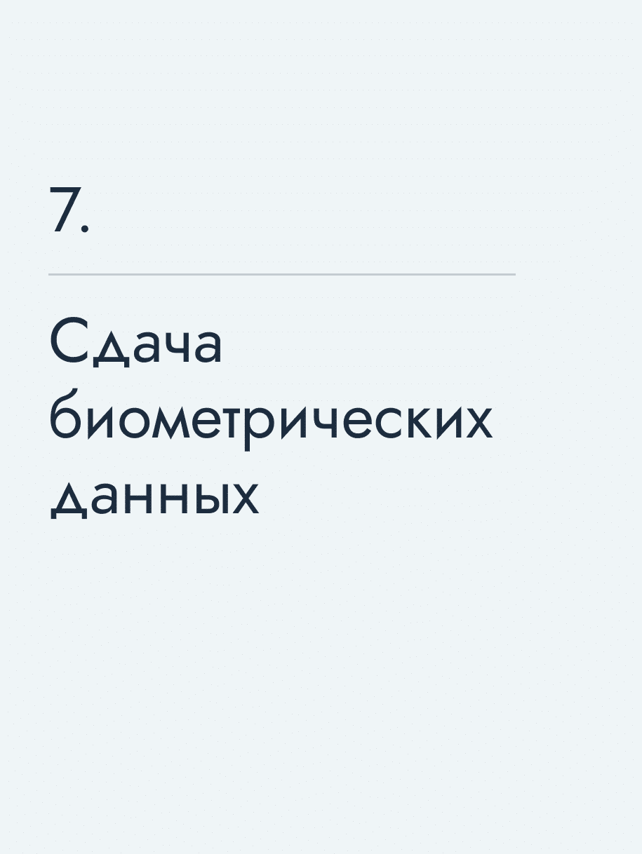 Сдача биометрических данных