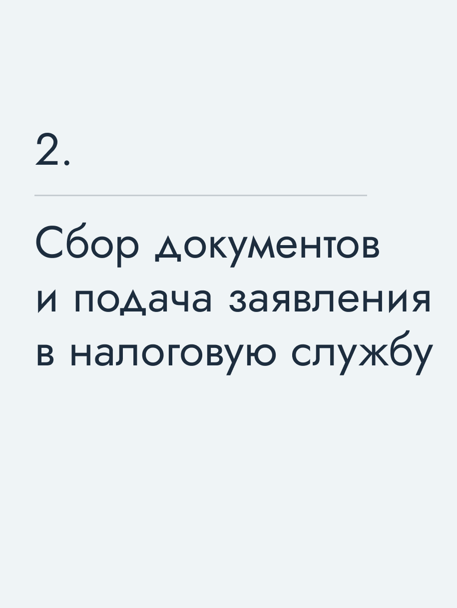 Сбор документов и подача заявления в налоговую службу