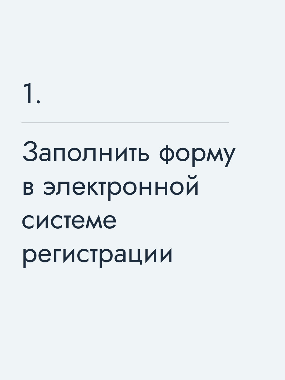 Заполнить форму в электронной системе регистрации