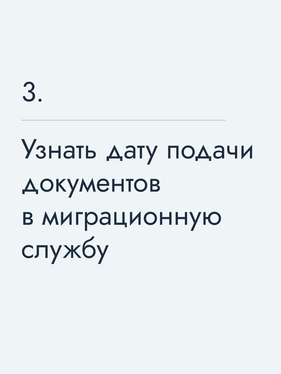 Узнать дату подачи документов в миграционную службу