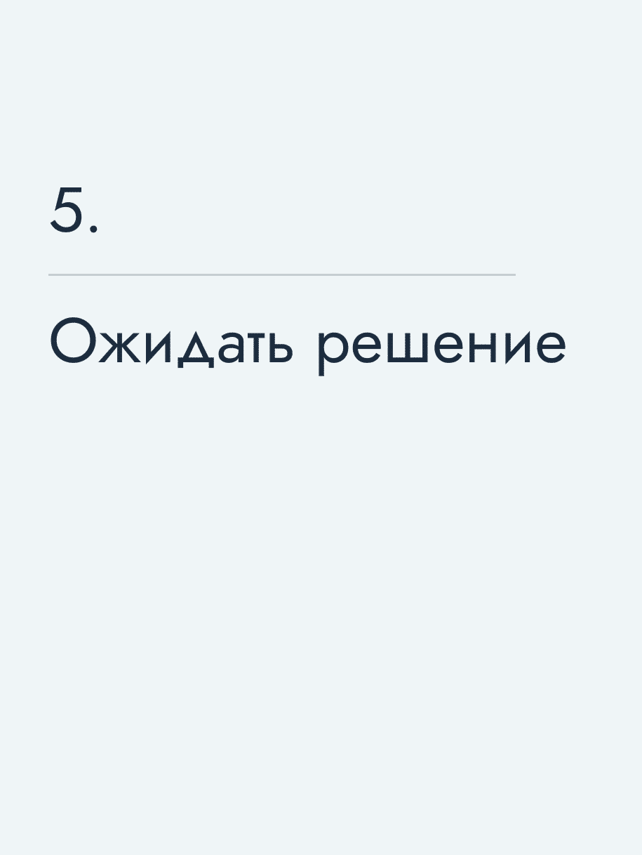 Ожидать решение
