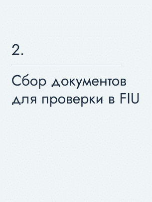 Сбор документов для проверки в FIU
