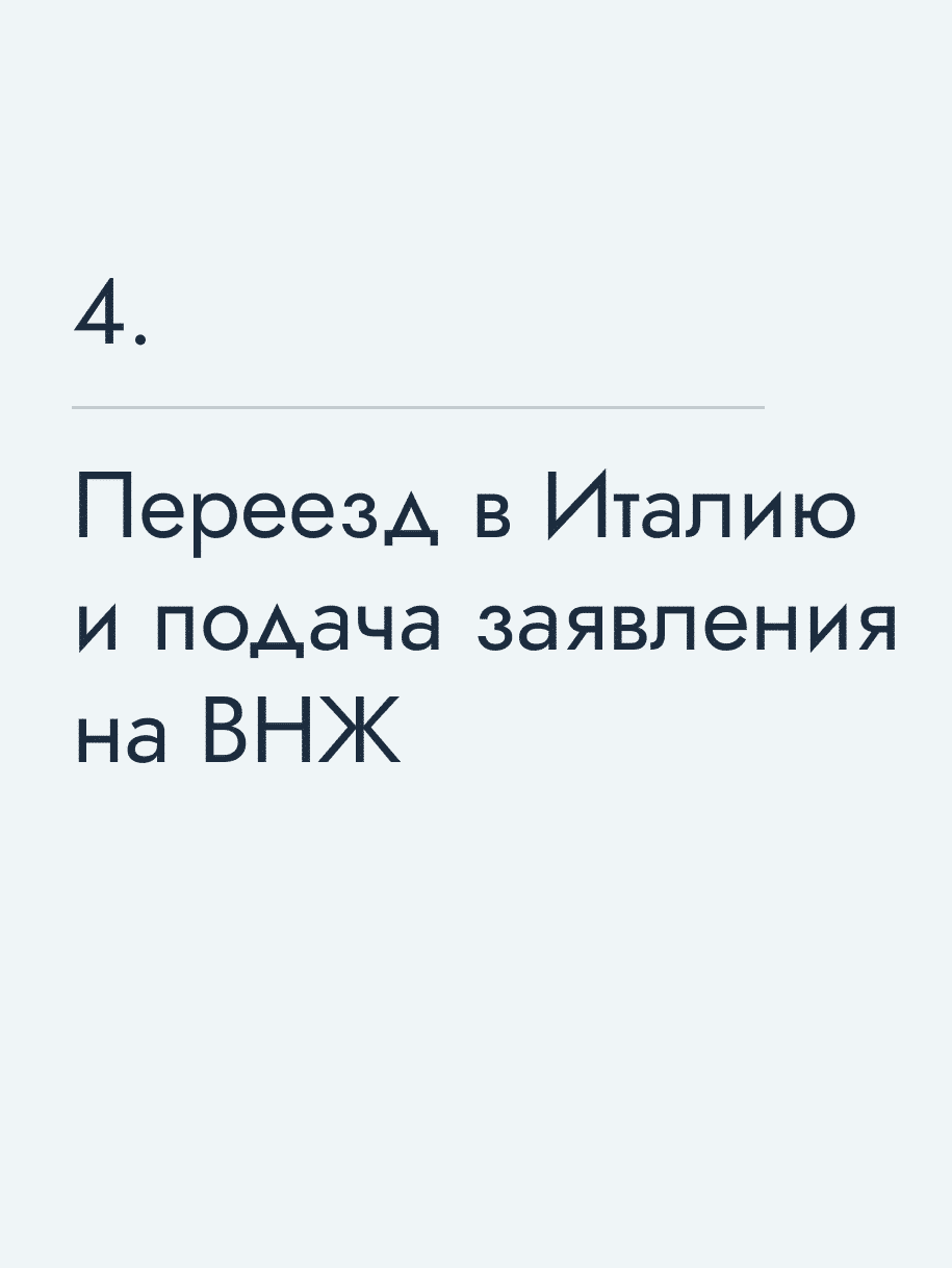 Переезд в Италию и подача заявления на ВНЖ