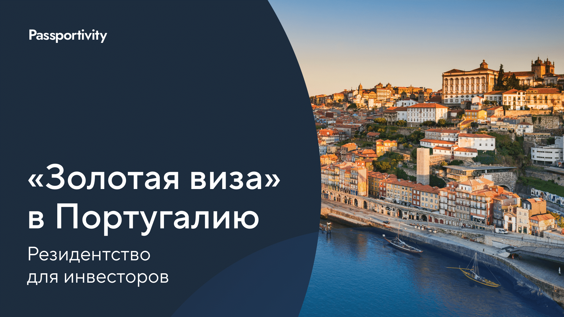 Золотая виза в Португалию для россиян: вид на жительство за инвестиции