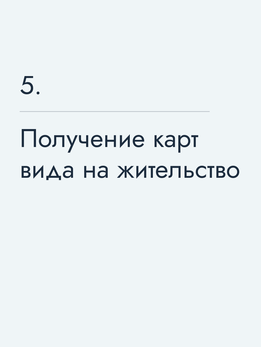 Получение карт вида на жительство