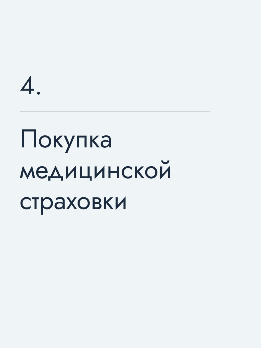 Покупка медицинской страховки