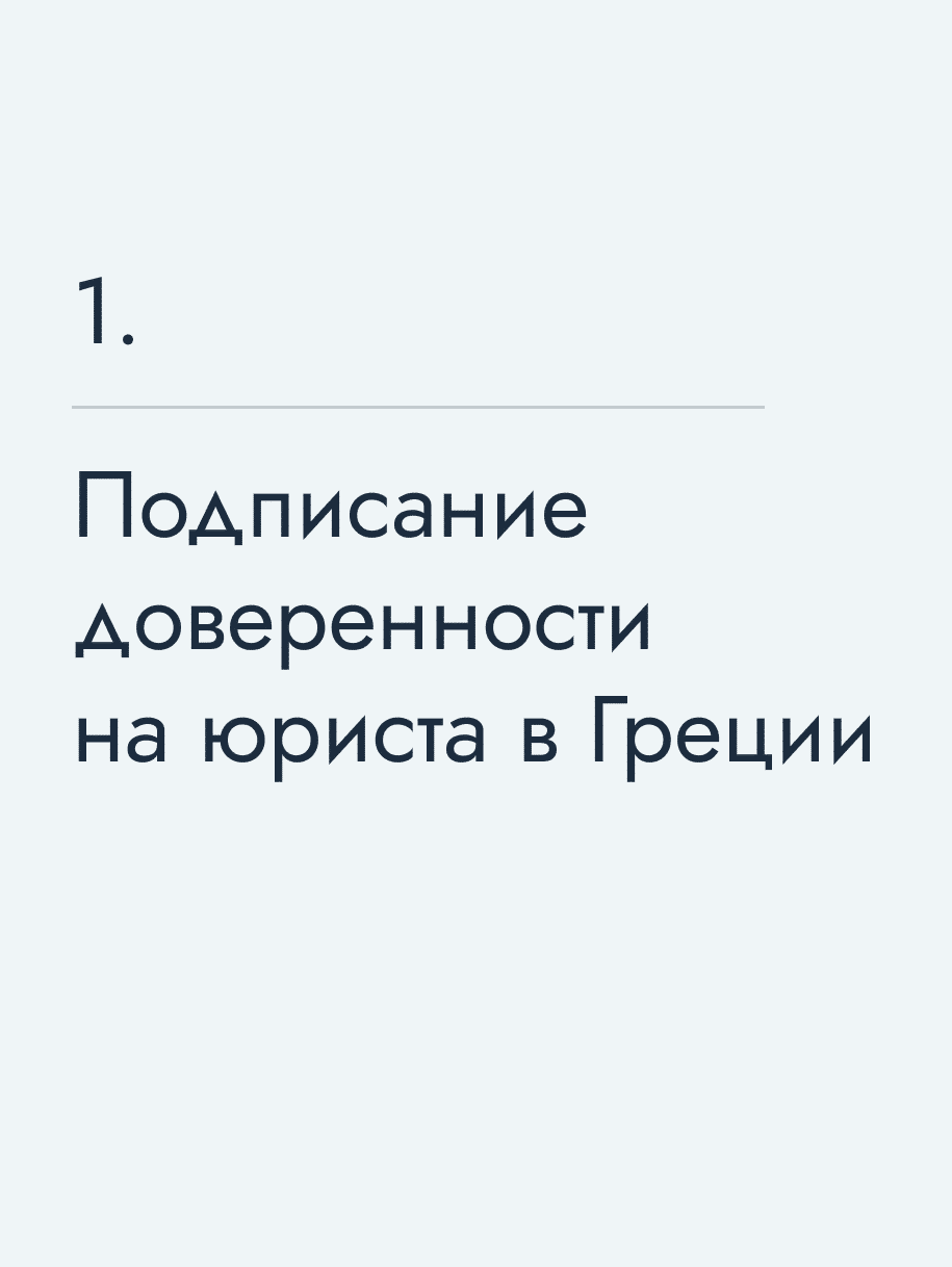 Подписание доверенности на юриста в Греции