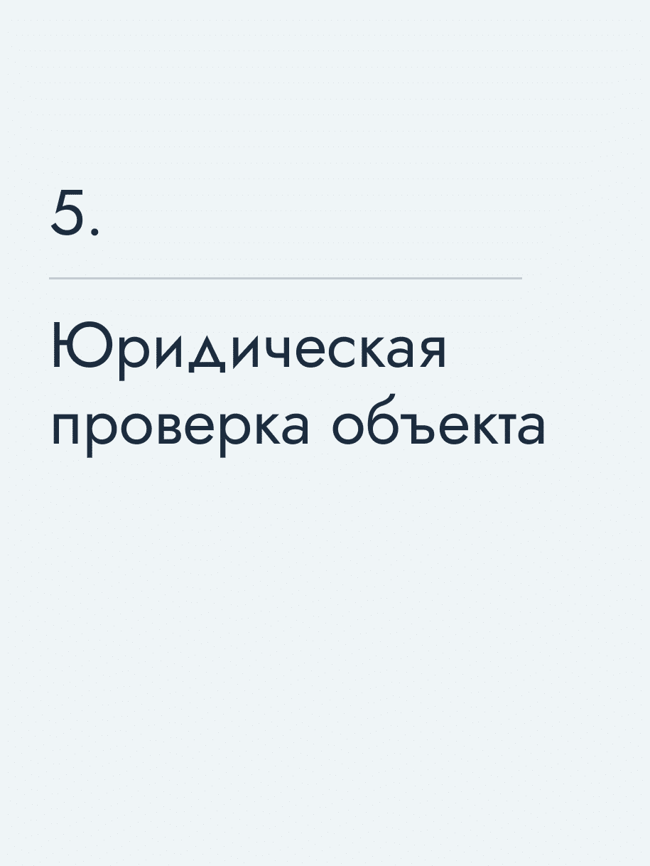 Юридическая проверка объекта