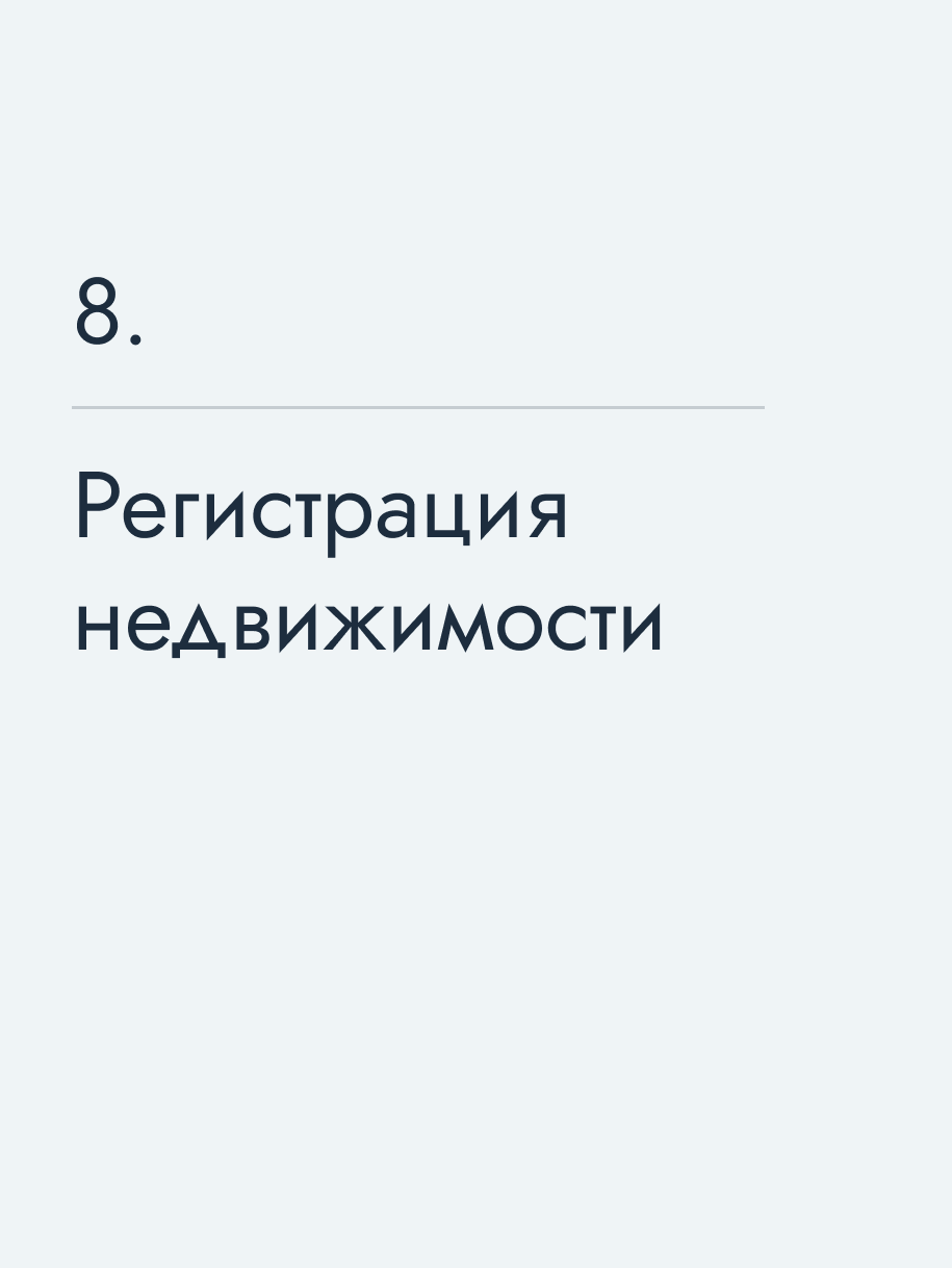 Регистрация недвижимости