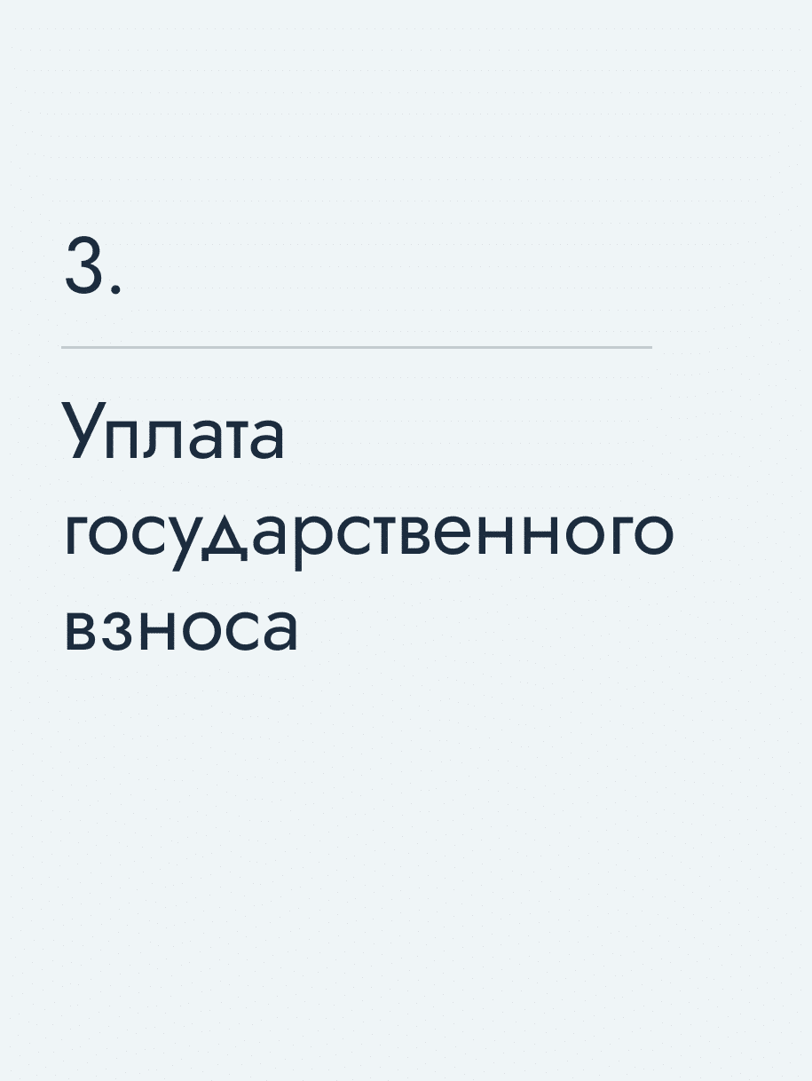 Уплата государственного взноса
