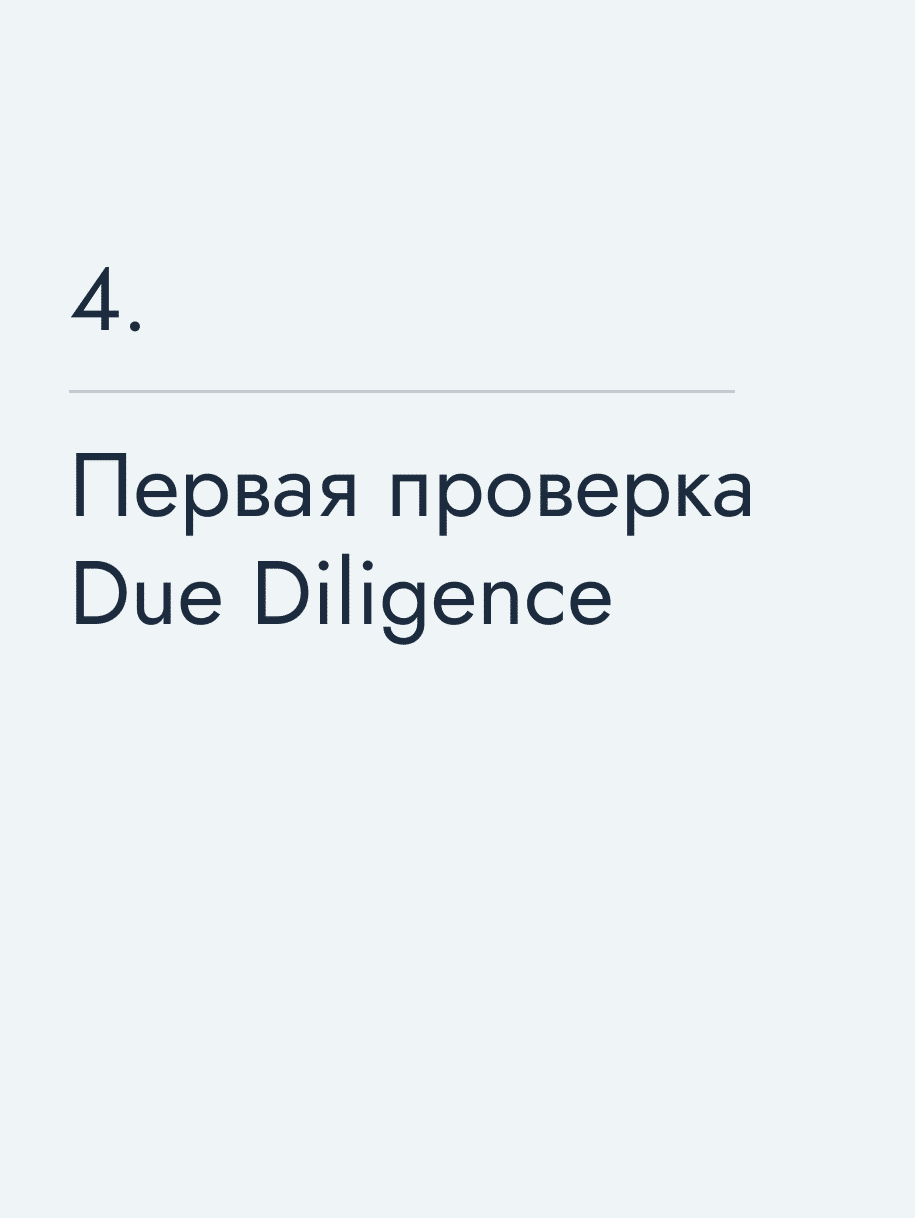 Первая проверка Due Diligence