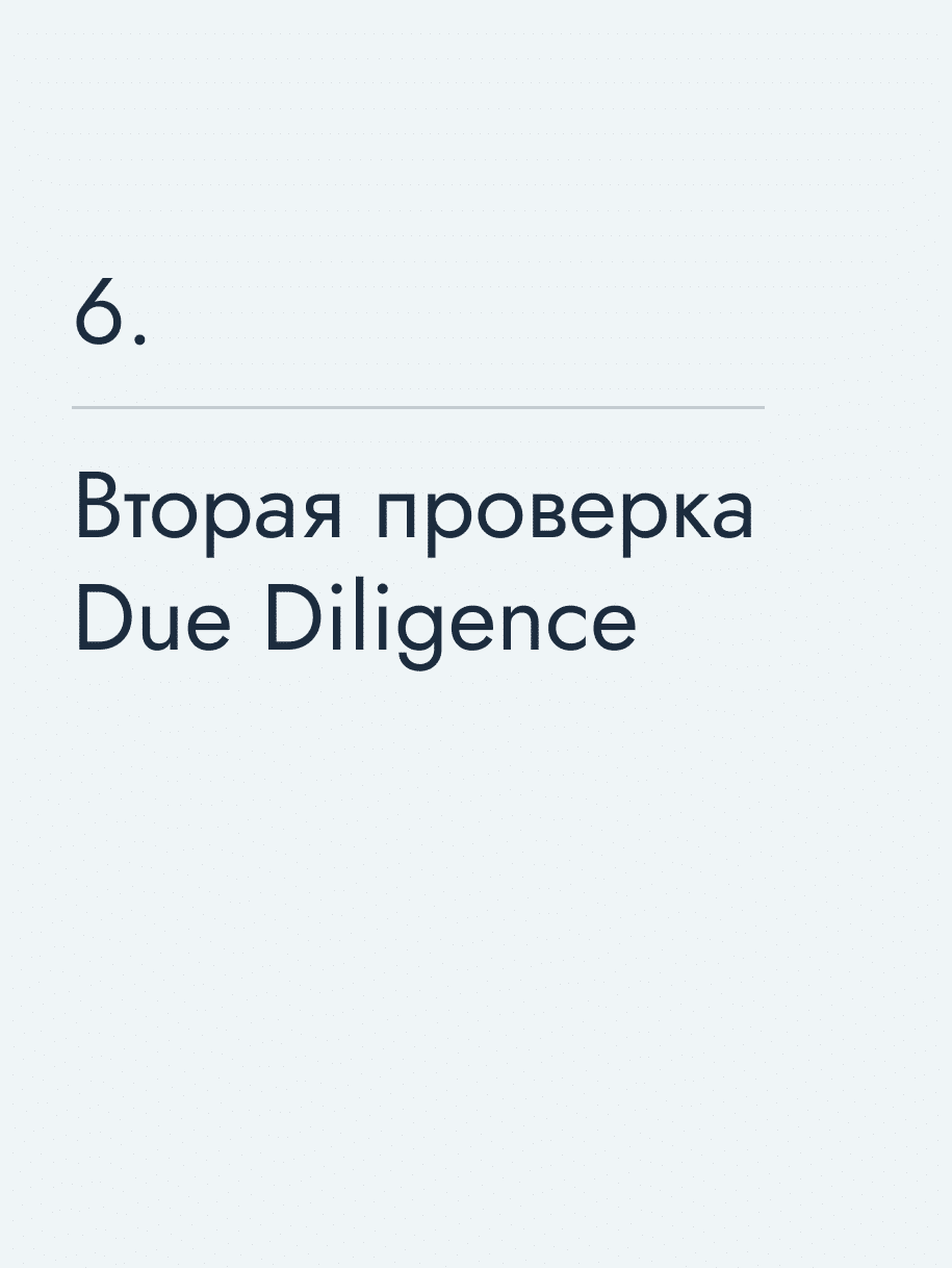 Вторая проверка Due Diligence