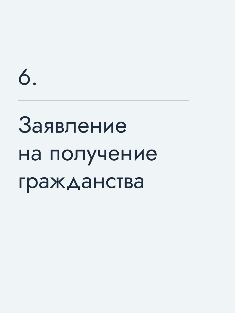 Заявление на получение гражданства