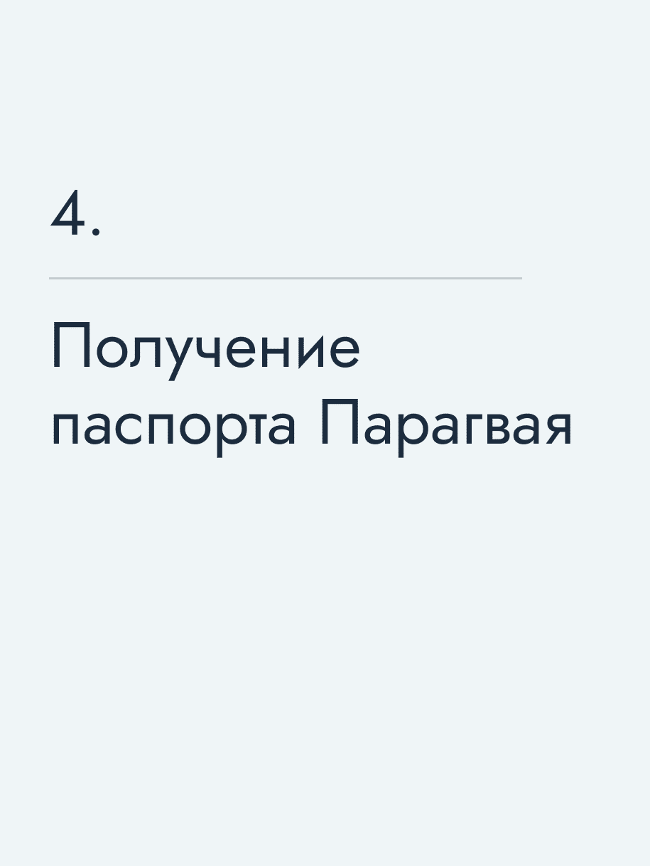 Получение паспорта Парагвая