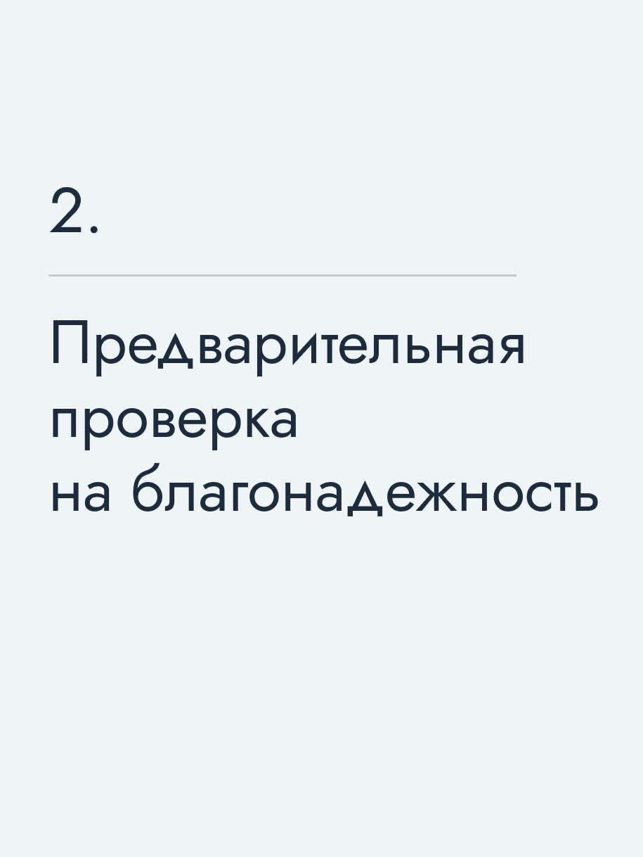 Предварительная проверка на благонадежность