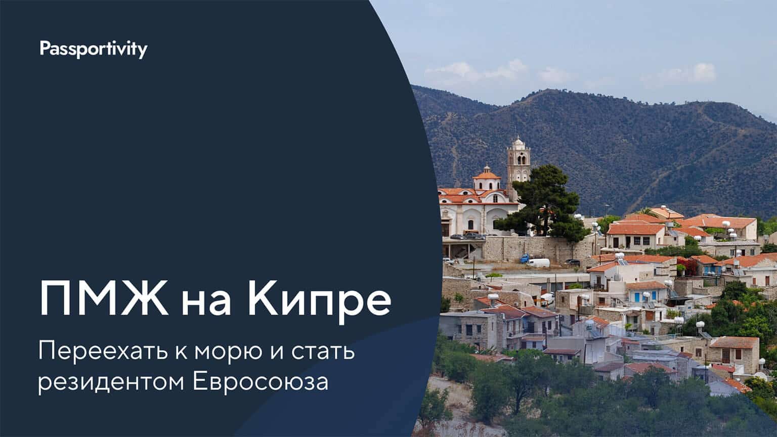 ПМЖ на Кипре: станьте резидентом и наслаждайтесь жизнью у моря