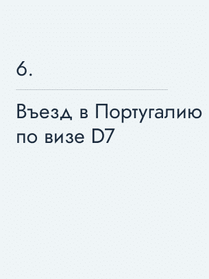 Въезд в Португалию по визе D7