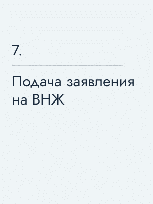 Подача заявления на ВНЖ