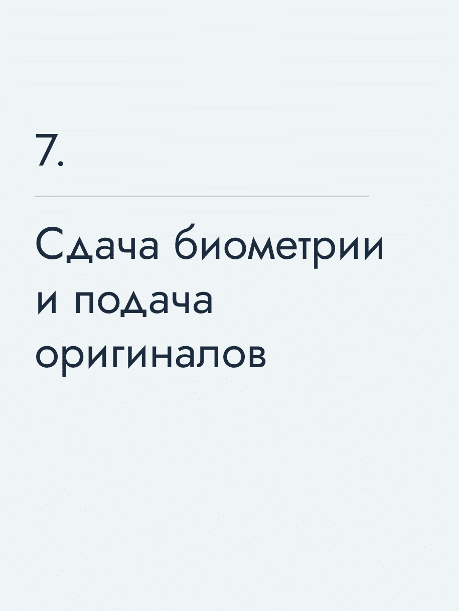 Сдача биометрии и подача оригиналов