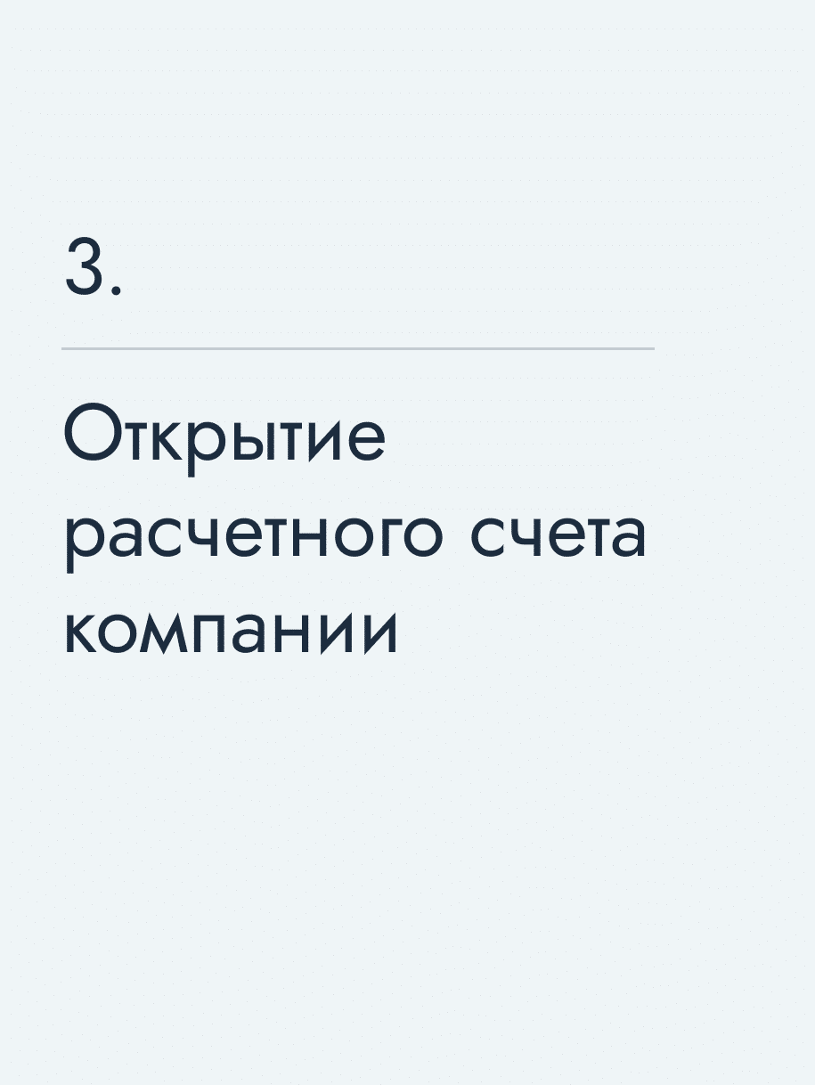 Открытие расчетного счета компании