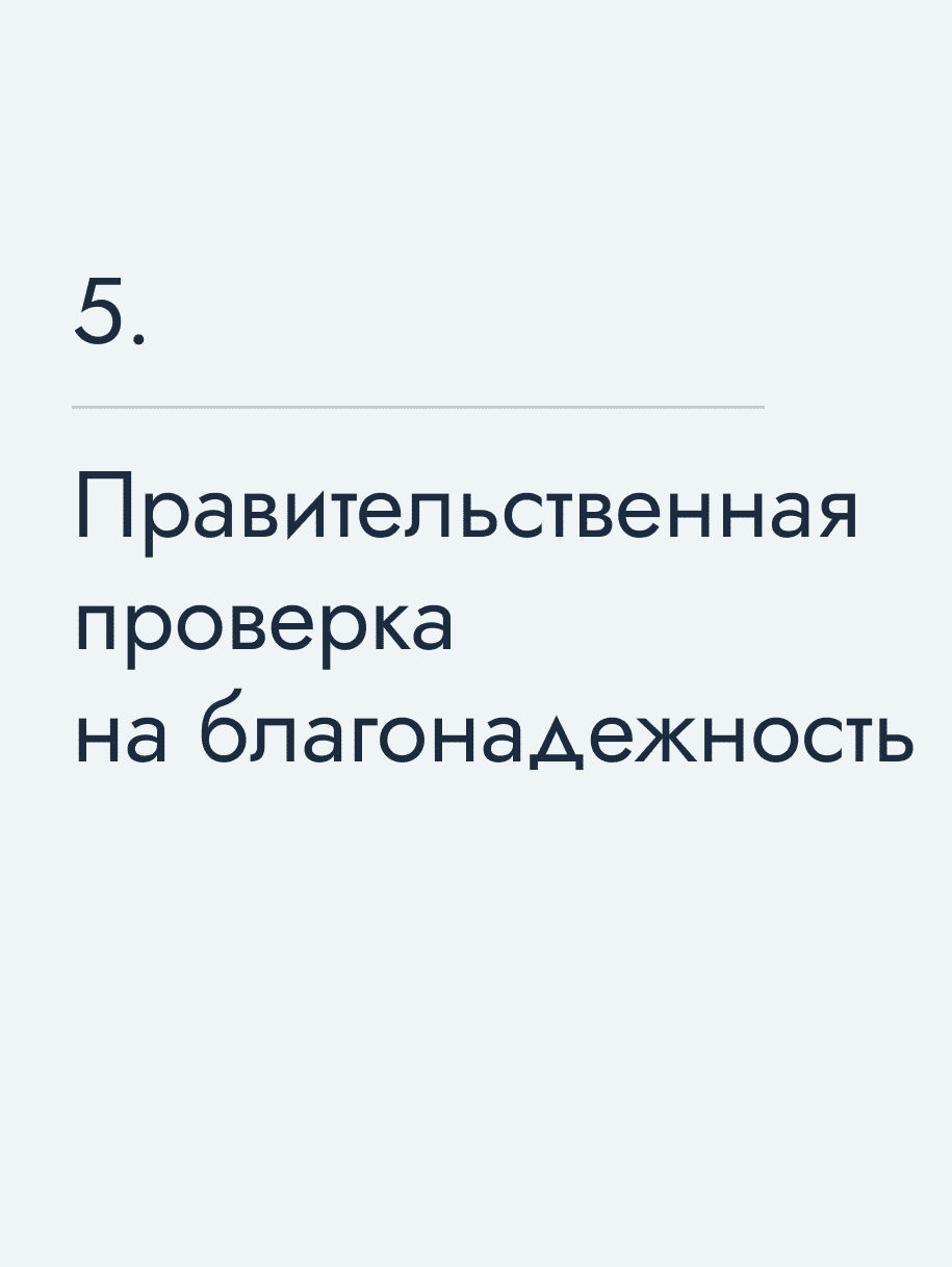 Правительственная проверка на благонадежность