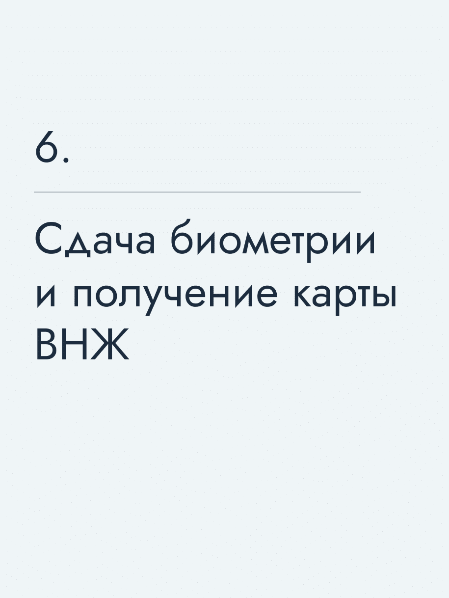 Сдача биометрии и получение карты ВНЖ
