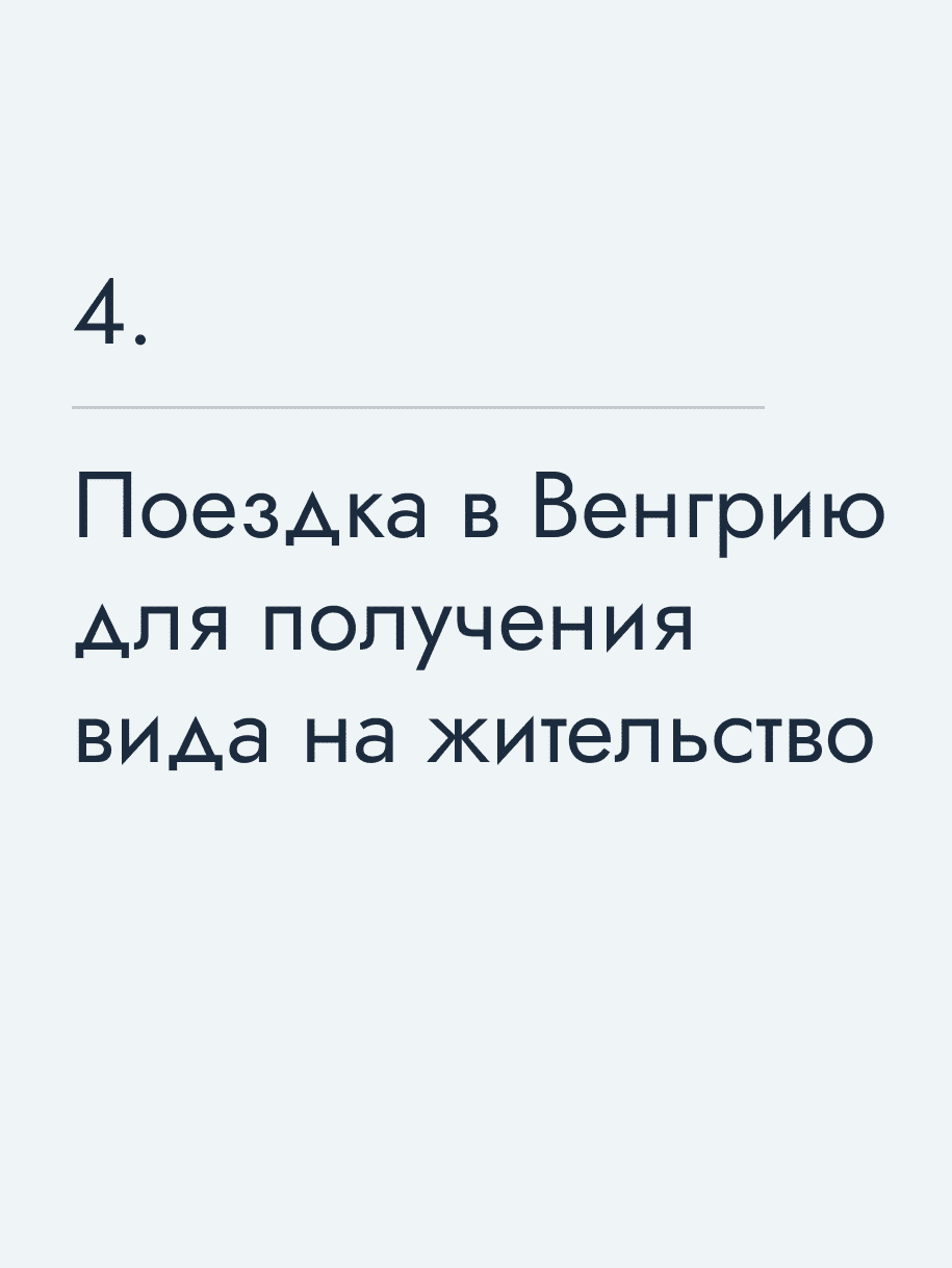 Поездка в Венгрию для получения вида на жительство