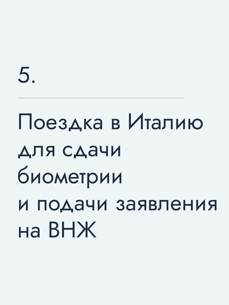Поездка в Италию для сдачи биометрии и подачи заявления на ВНЖ