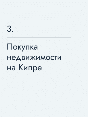 Покупка недвижимости на Кипре