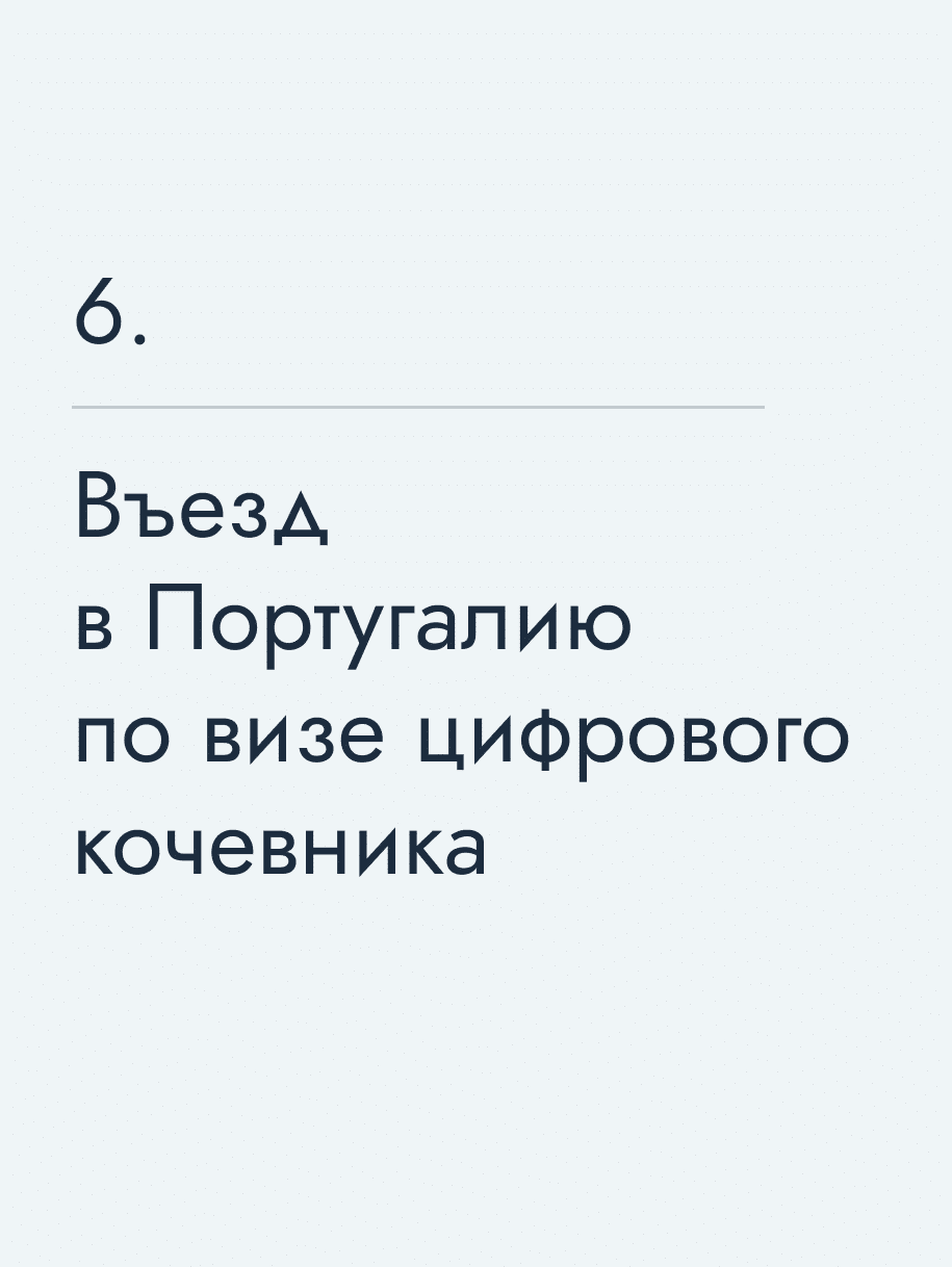 Въезд в Португалию по визе цифрового кочевника