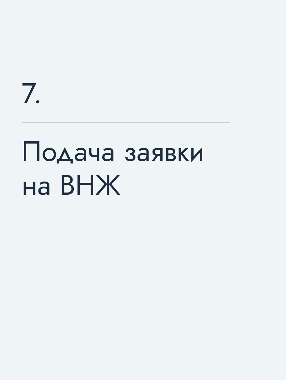 Подача заявки на ВНЖ