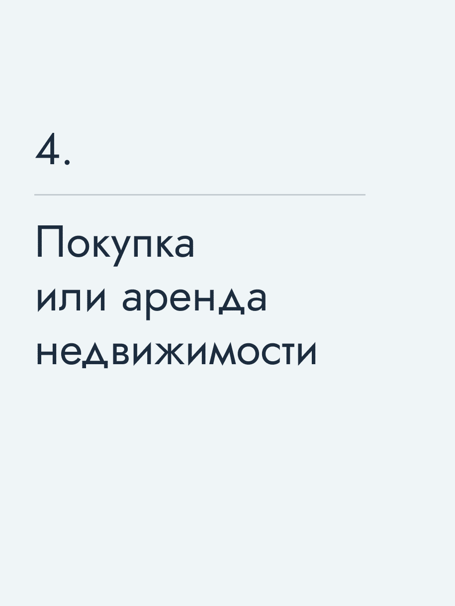 Покупка или аренда недвижимости
