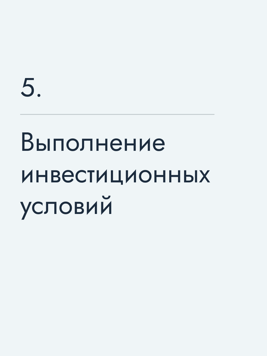 Выполнение инвестиционных условий