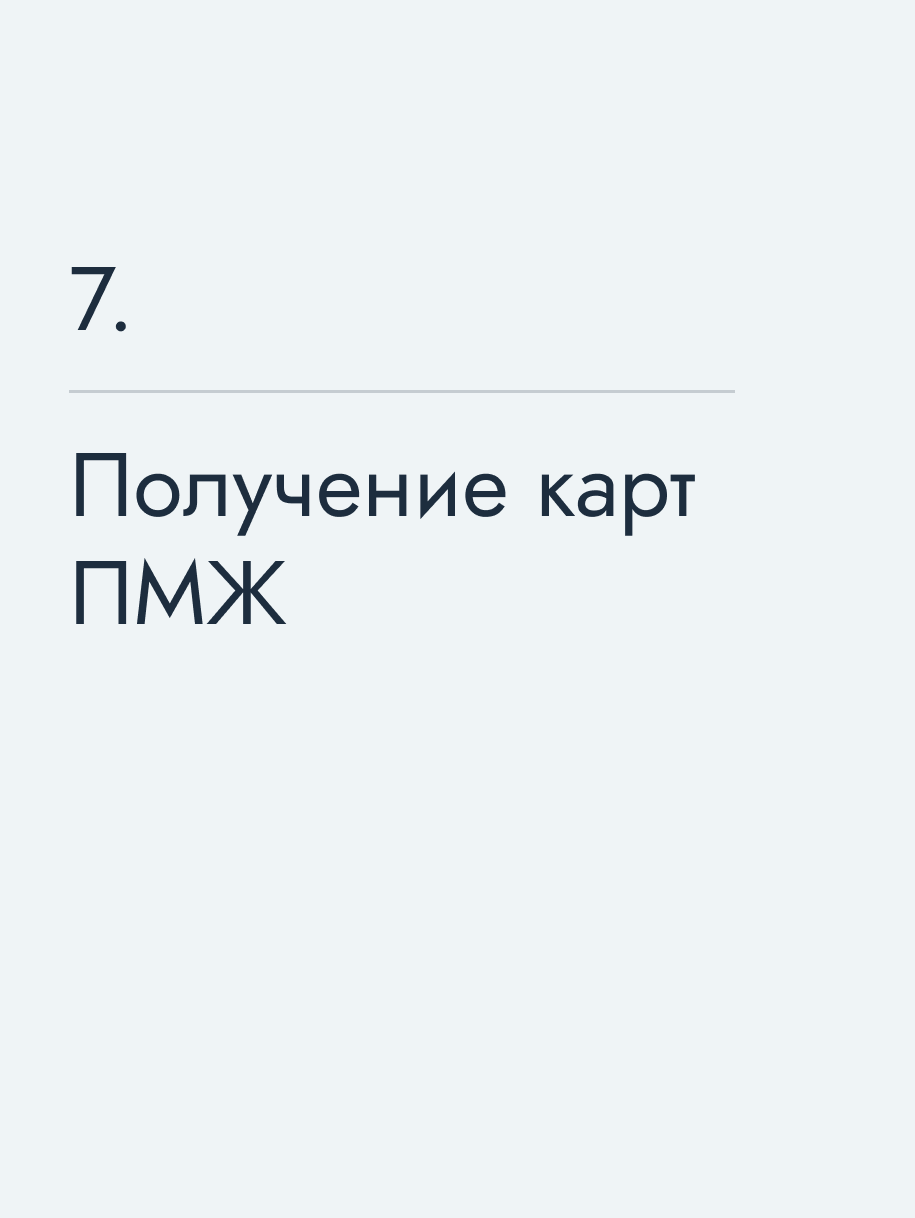 Получение карт ПМЖ