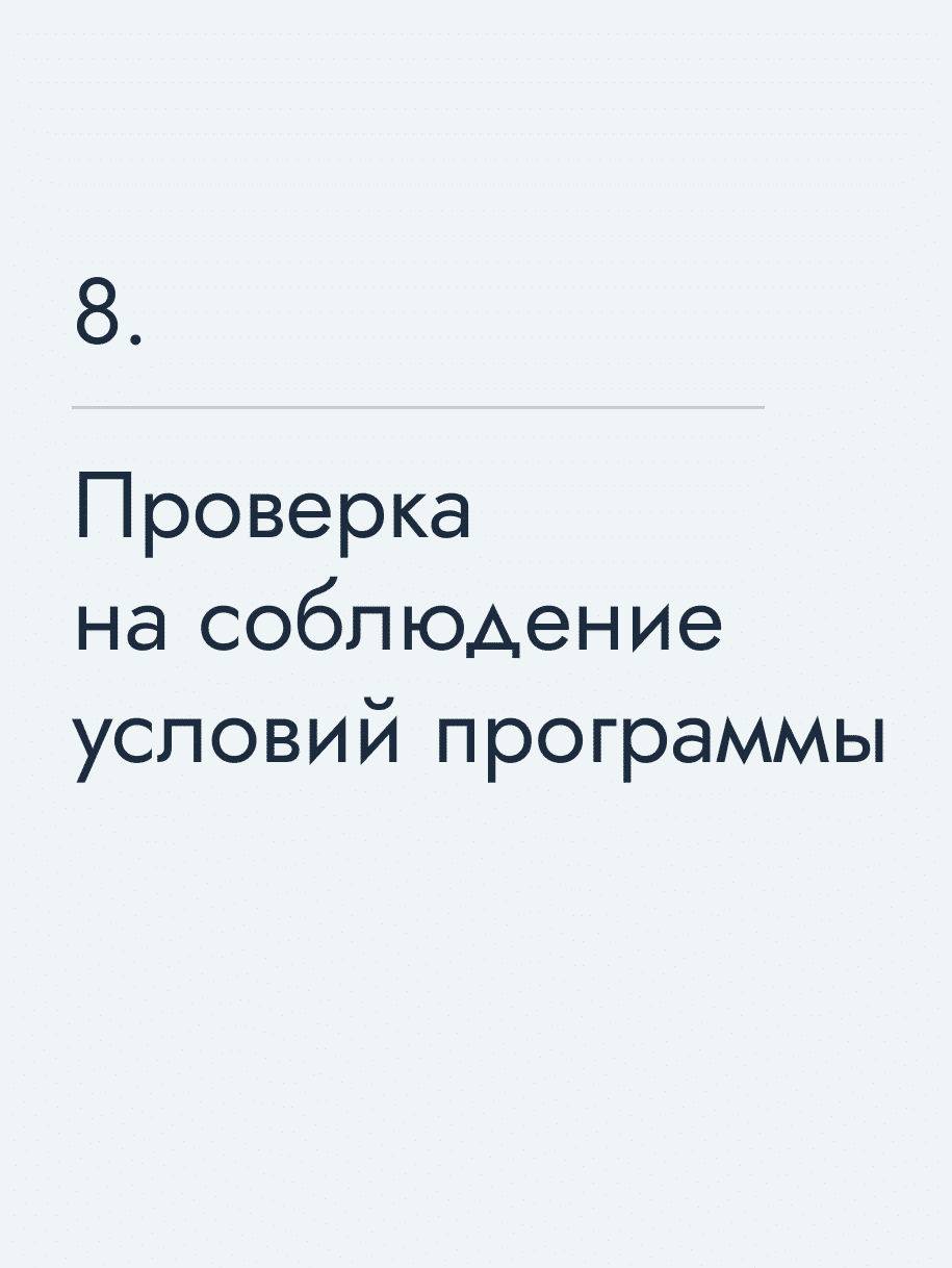 Проверка на соблюдение условий программы