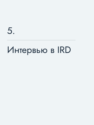 Интервью в IRD