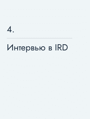 Интервью в IRD