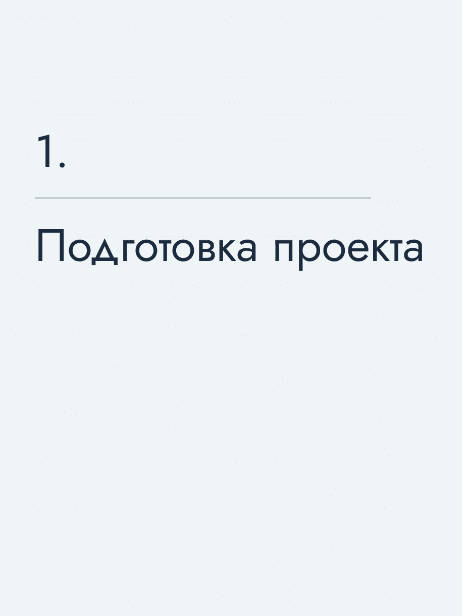 Подготовка проекта