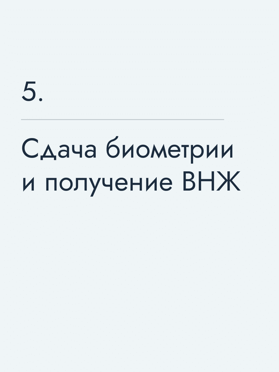Сдача биометрии и получение ВНЖ