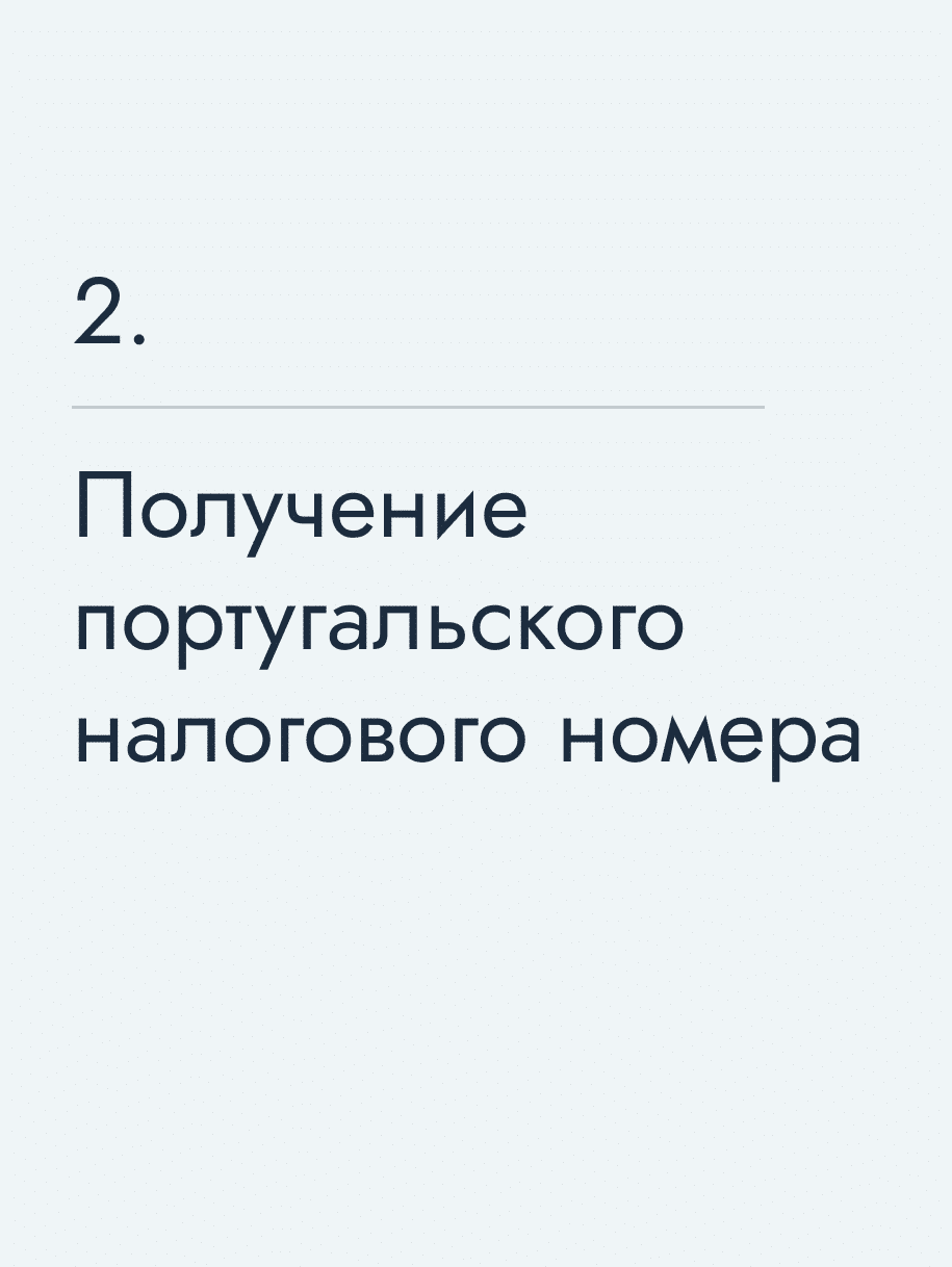 Получение португальского налогового номера