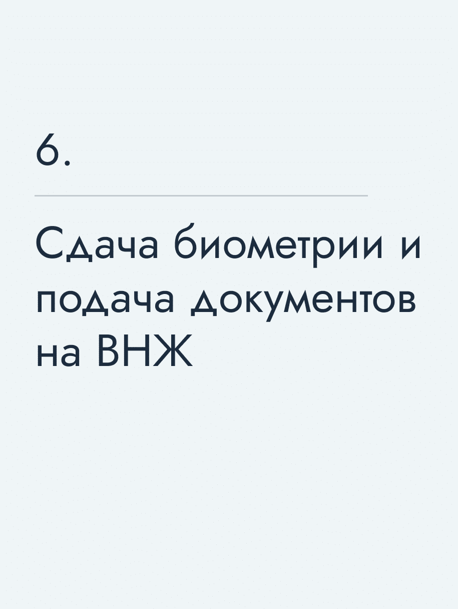 Сдача биометрии и подача документов на ВНЖ