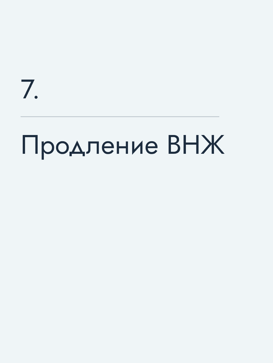 Продление ВНЖ